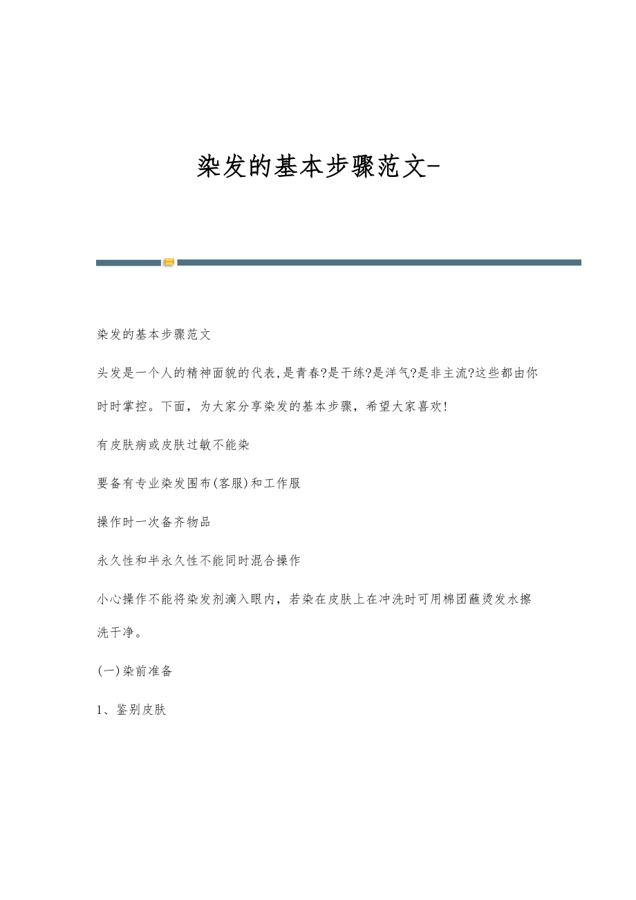 染发的基本步骤范文_第1页