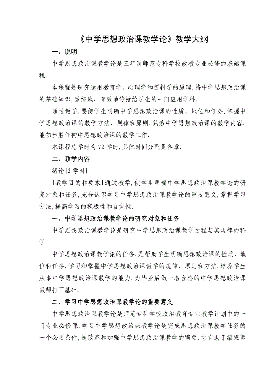 《中思想政治课教论》教大纲_第1页