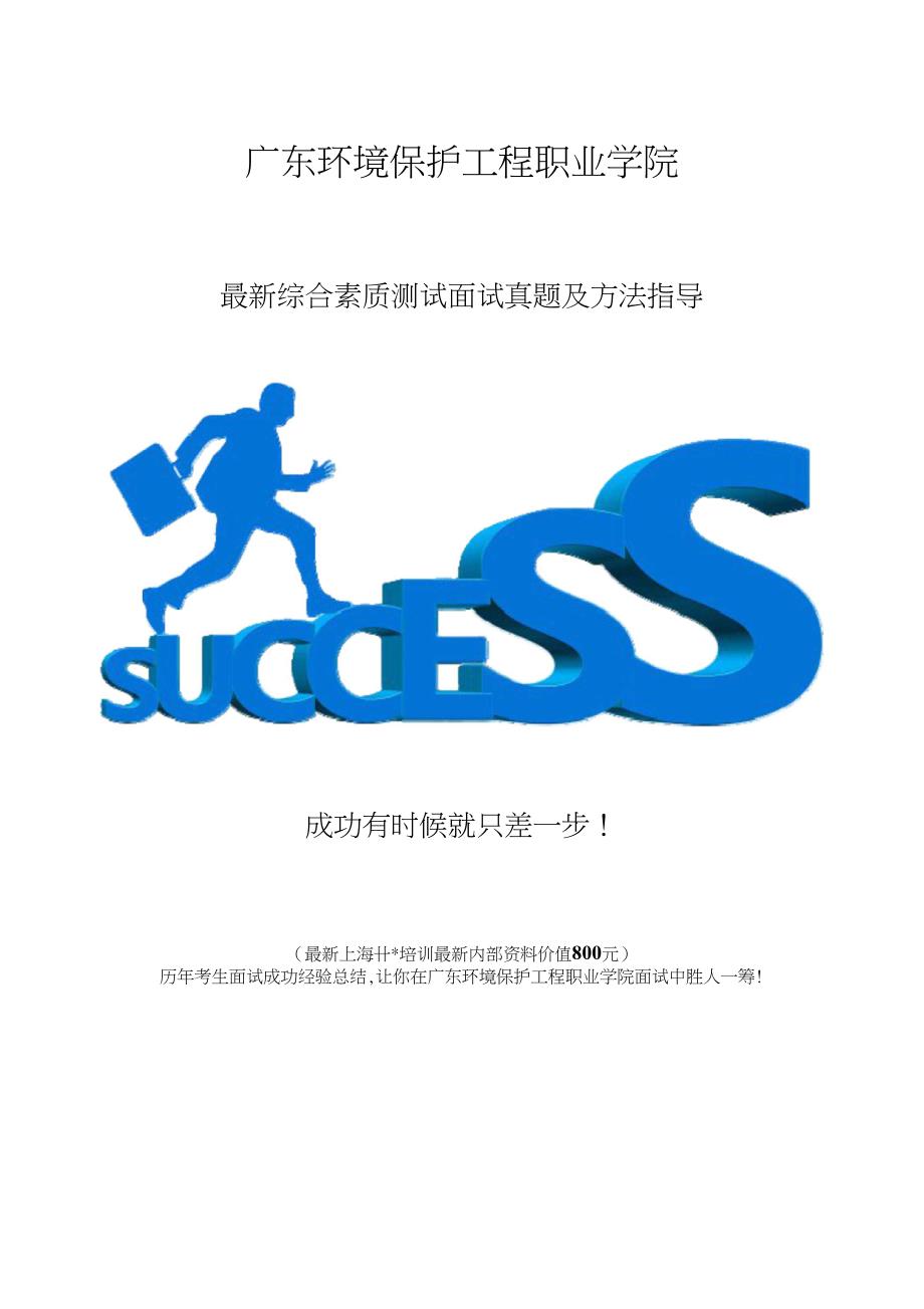 广东环境保护工程职业学院综合评价招生综合素质测试题总结_第1页
