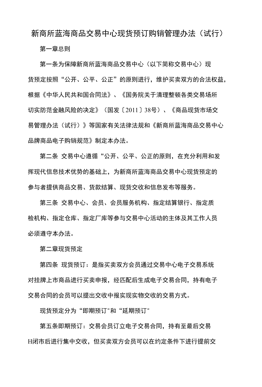 新商所蓝海商品交易中心现货预订购销管理办法_第1页