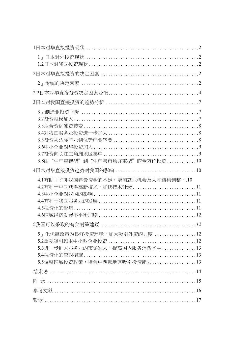 日本对华直接投资趋势与对策研究_第1页