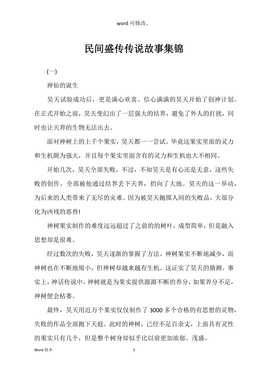 民间盛传传说故事集锦_第1页