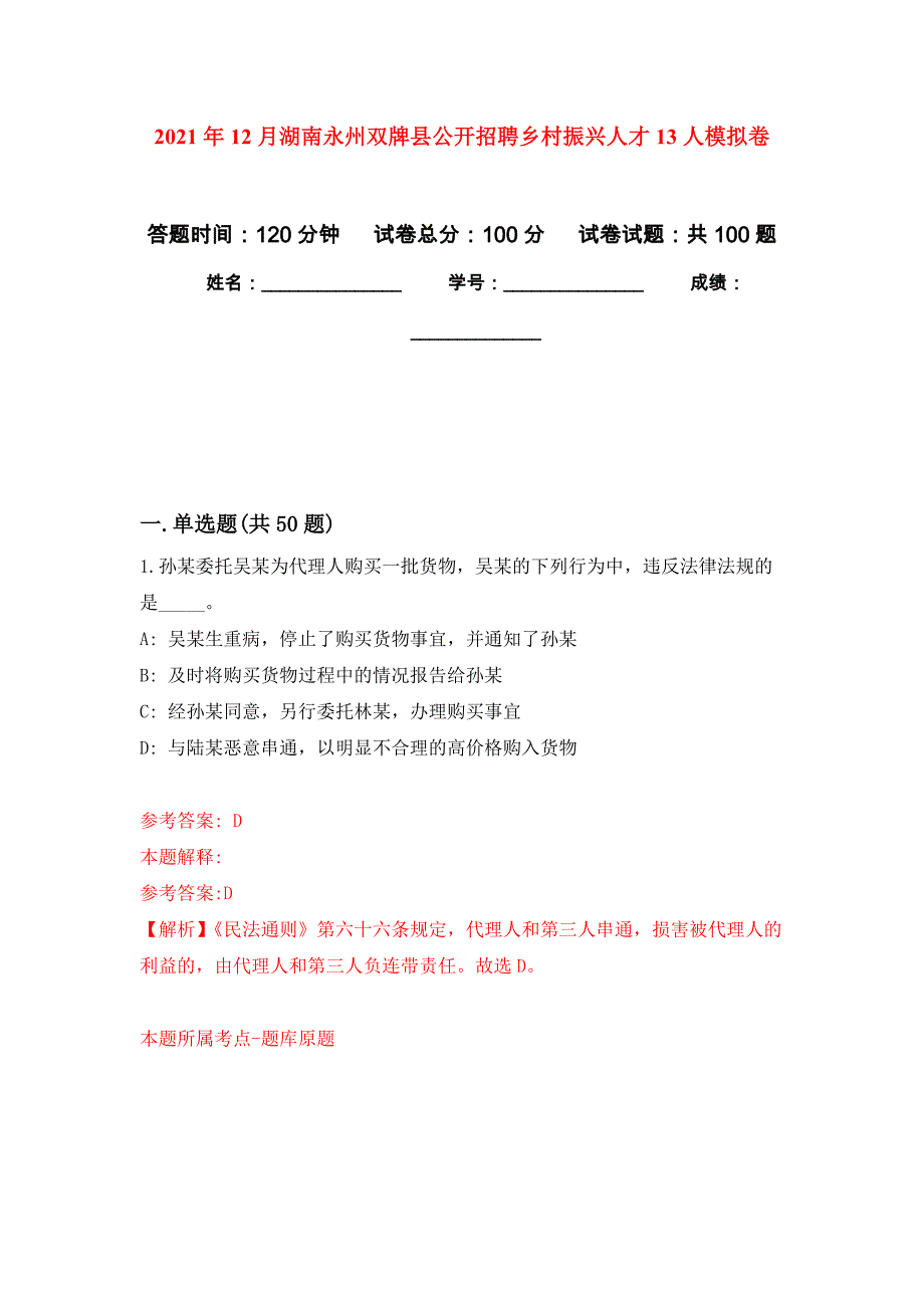 2021年12月湖南永州双牌县公开招聘乡村振兴人才13人练习题及答案（第5版）_第1页