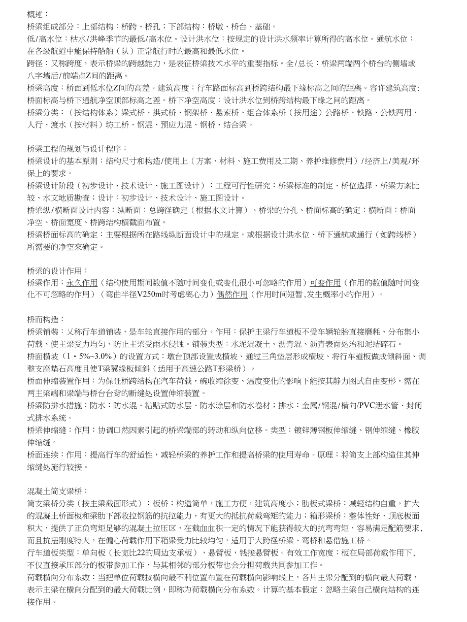 重庆交大桥梁工程考点_第1页