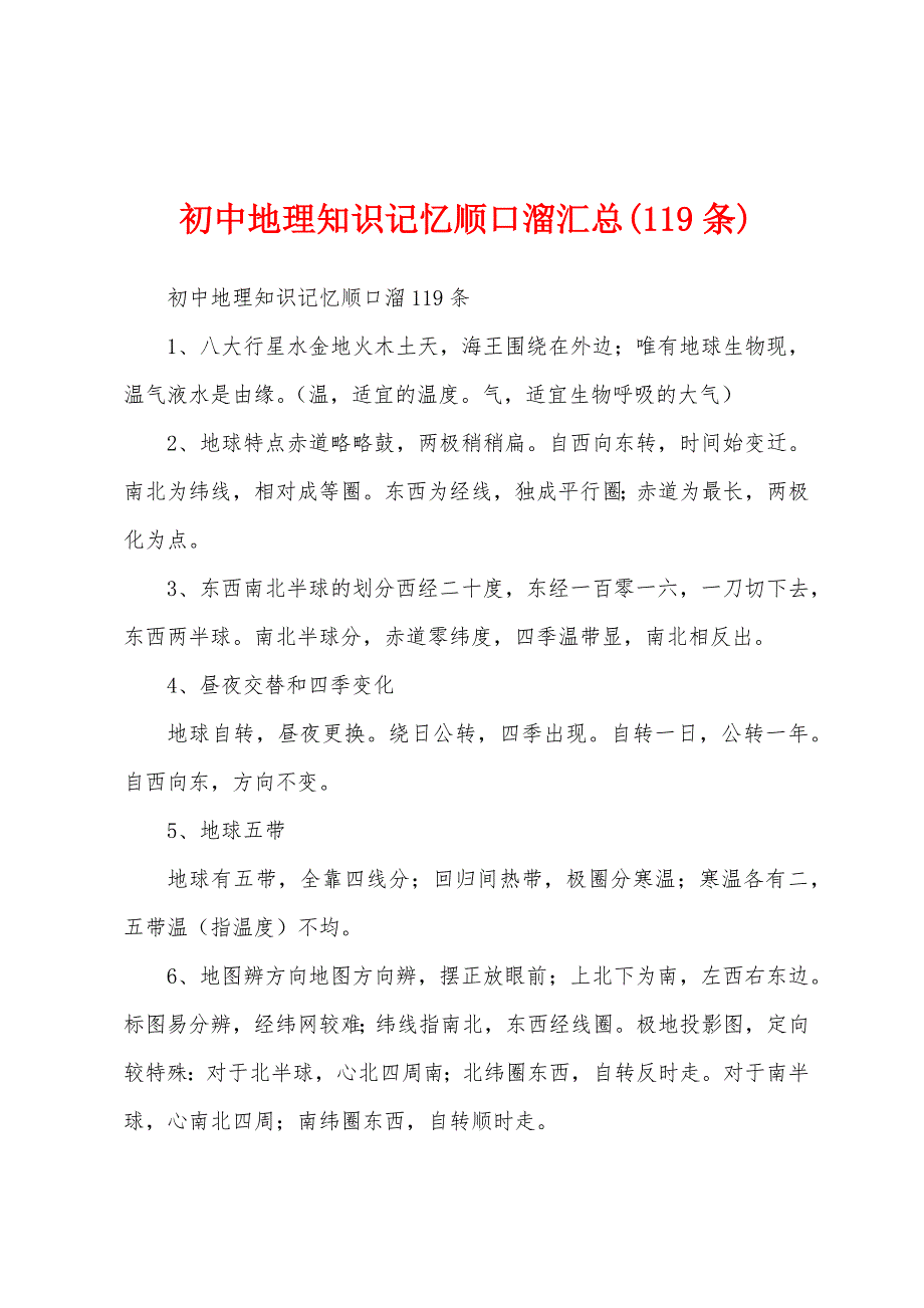 初中地理知识记忆顺口溜汇总(119条)_第1页