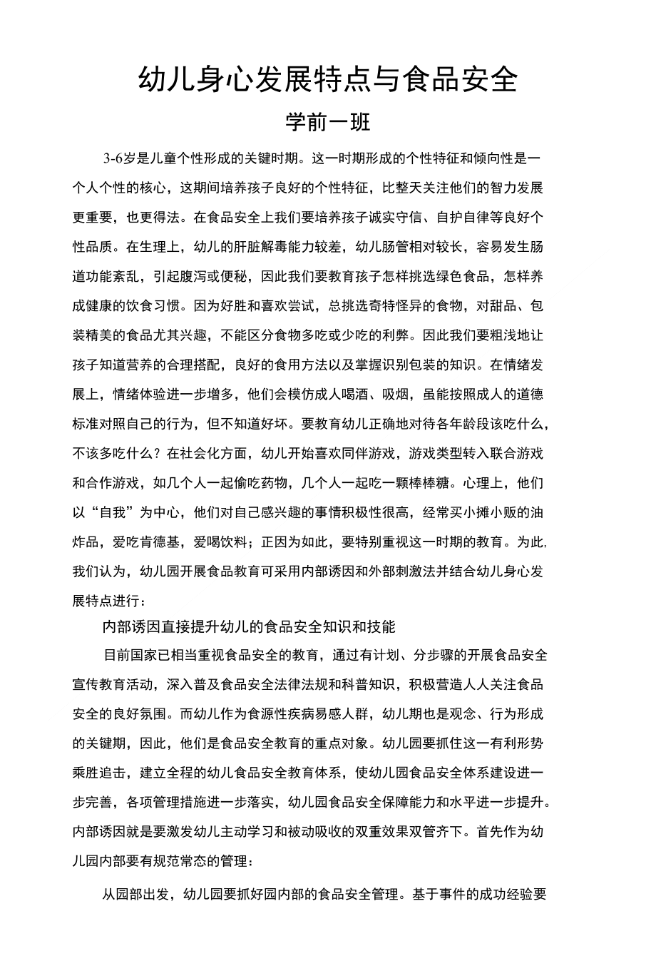 幼儿身心发展特点与食品安全_第1页