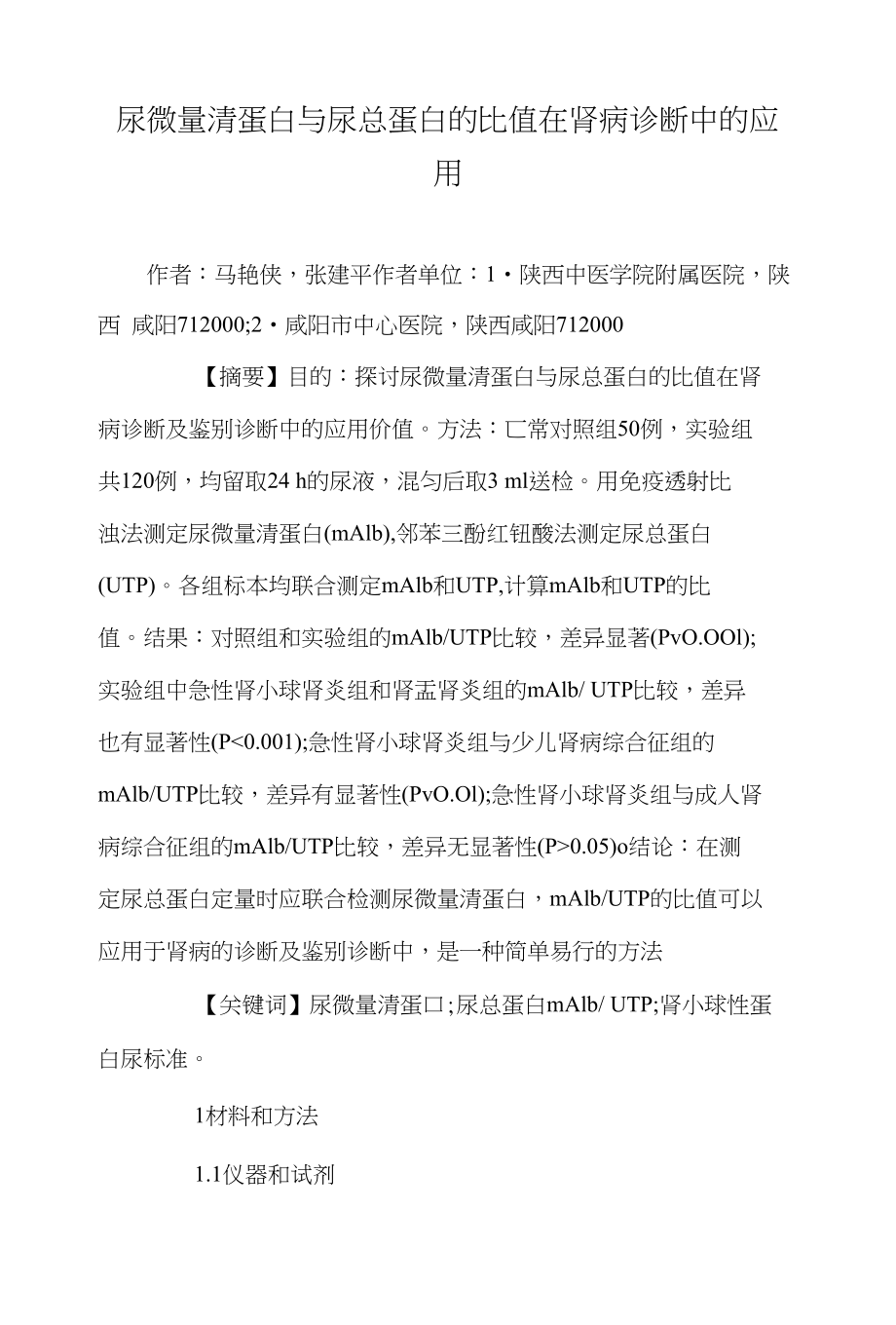 尿微量清蛋白与尿总蛋白的比值在肾病诊断中的应用_第1页