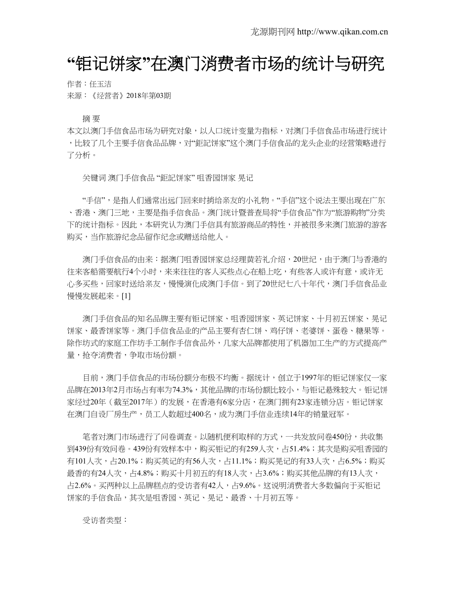 “钜记饼家”在澳门消费者市场的统计与研究_第1页