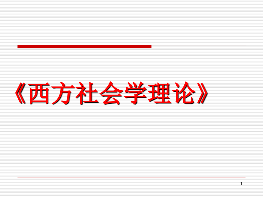 舒茨的现象学社会学和常人方法论ppt课件_第1页