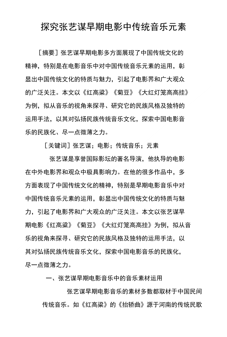 探究张艺谋早期电影中传统音乐元素_第1页