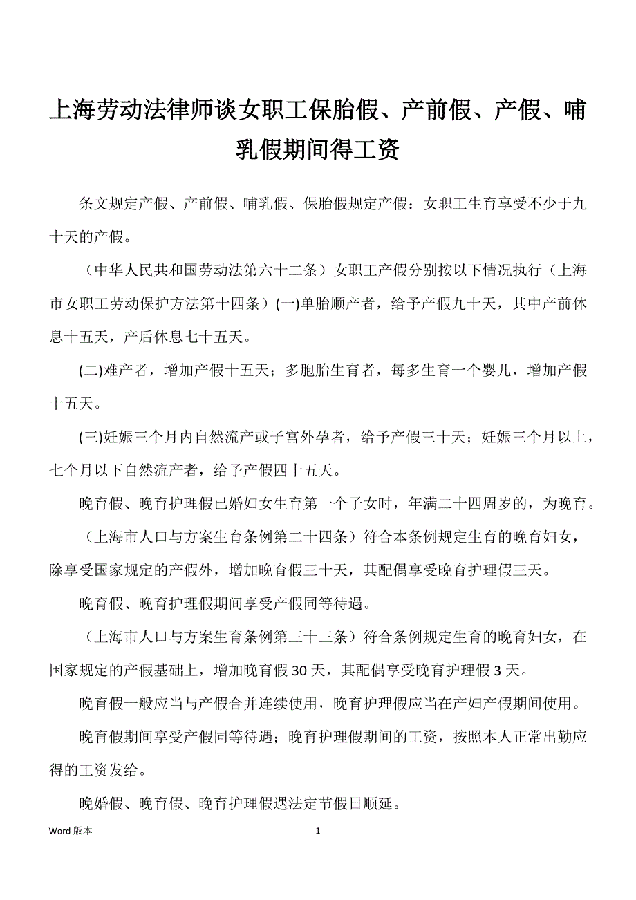 上海劳动法律师谈女职工保胎假、产前假、产假、哺乳假期间得工资_第1页
