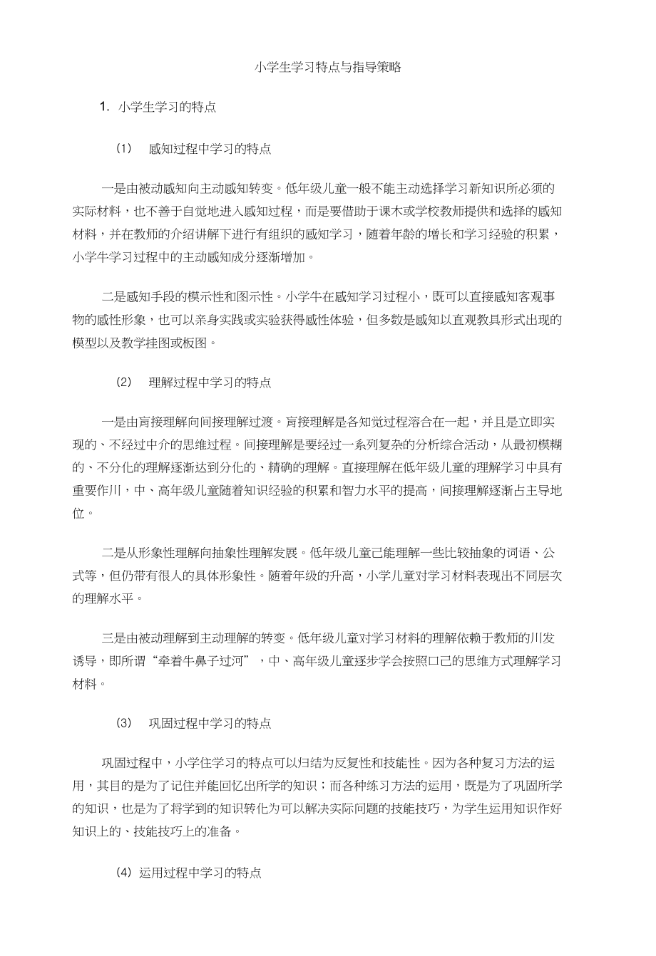 小学生学习特点与指导策略_第1页