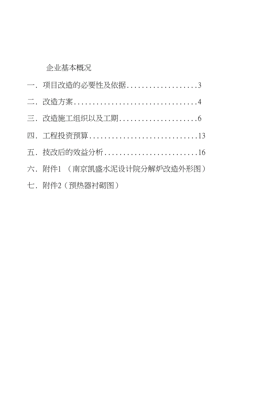 无烟煤改造申报材料_第1页