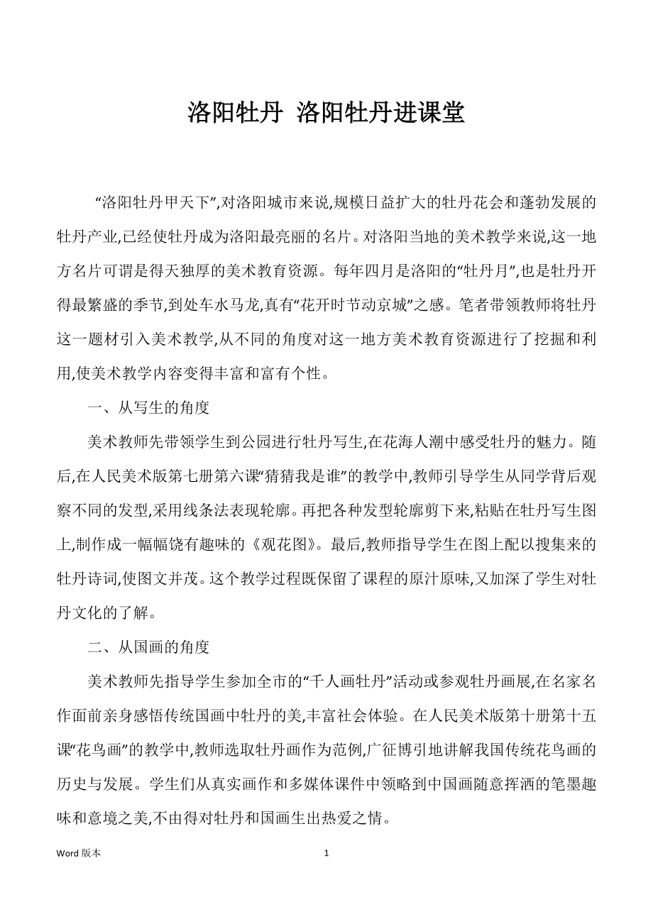 洛阳牡丹 洛阳牡丹进课堂_第1页