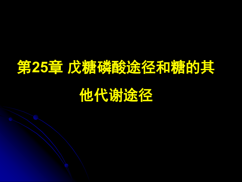 生物化学下册25戊糖磷酸与其他_第1页