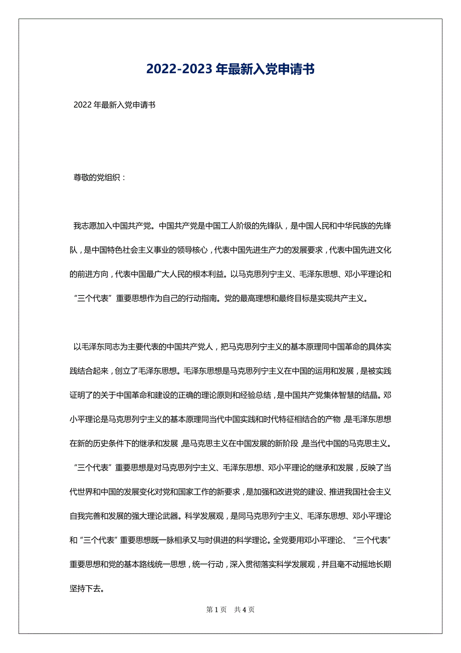 2022-2023年最新入党申请书_第1页