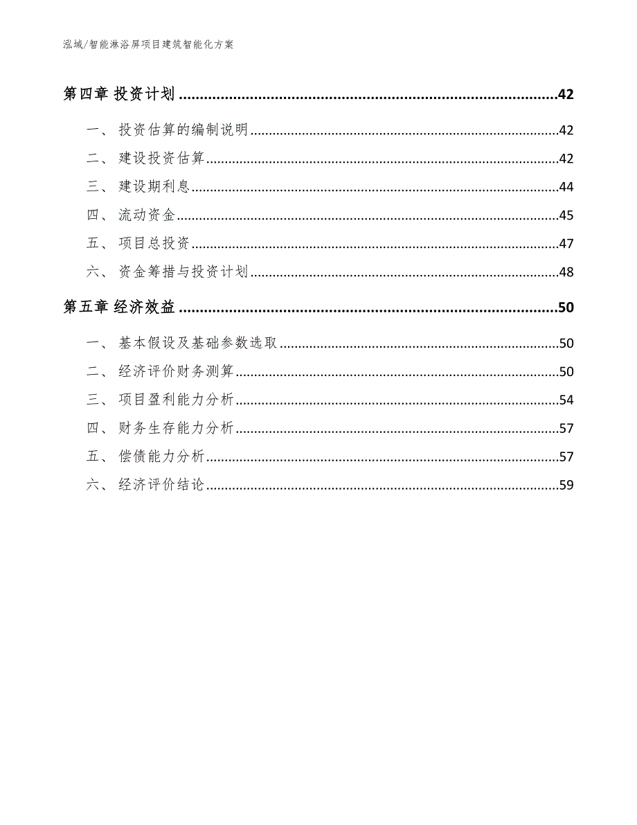 智能淋浴屏项目建筑智能化方案【范文】_第2页