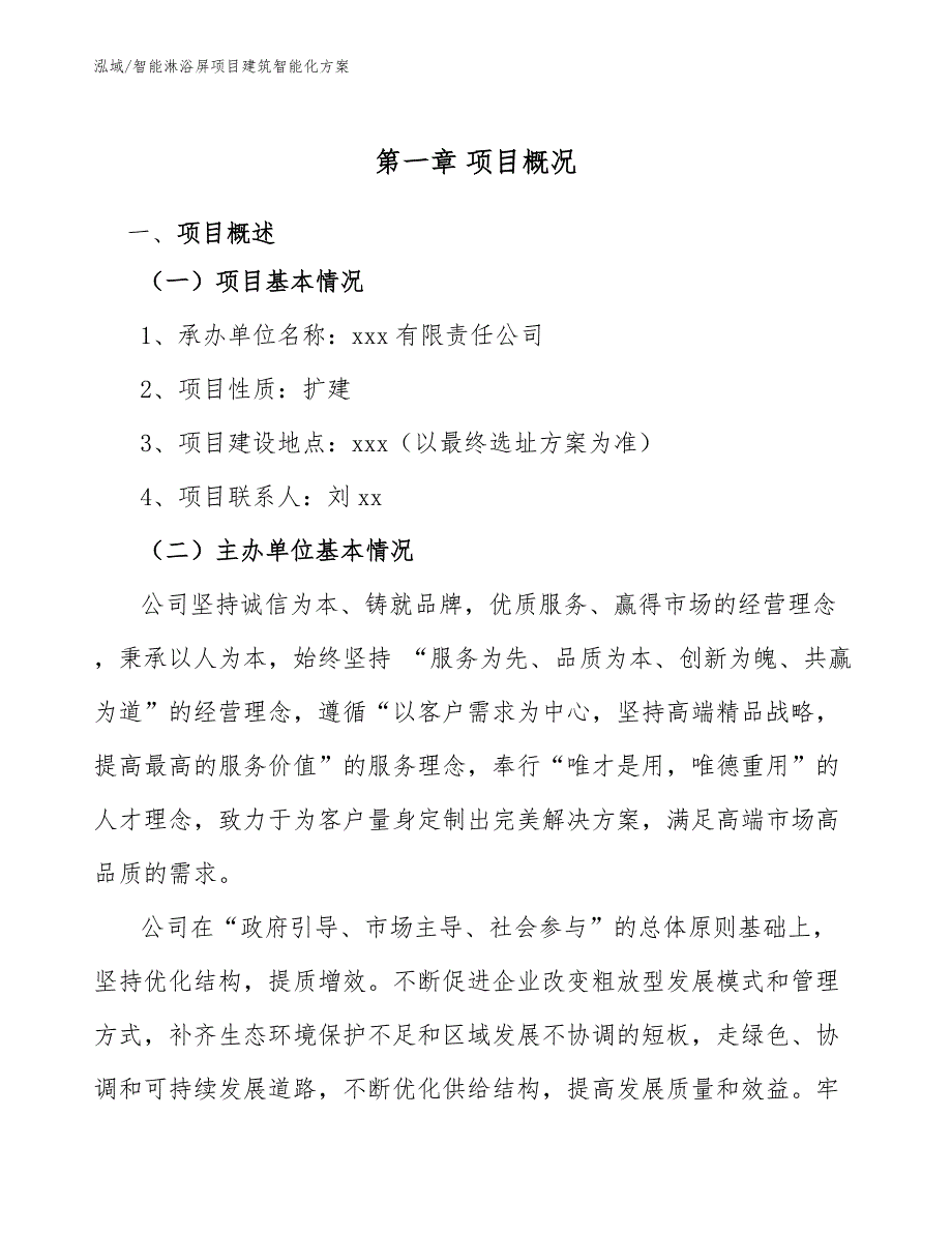 智能淋浴屏项目建筑智能化方案【范文】_第3页