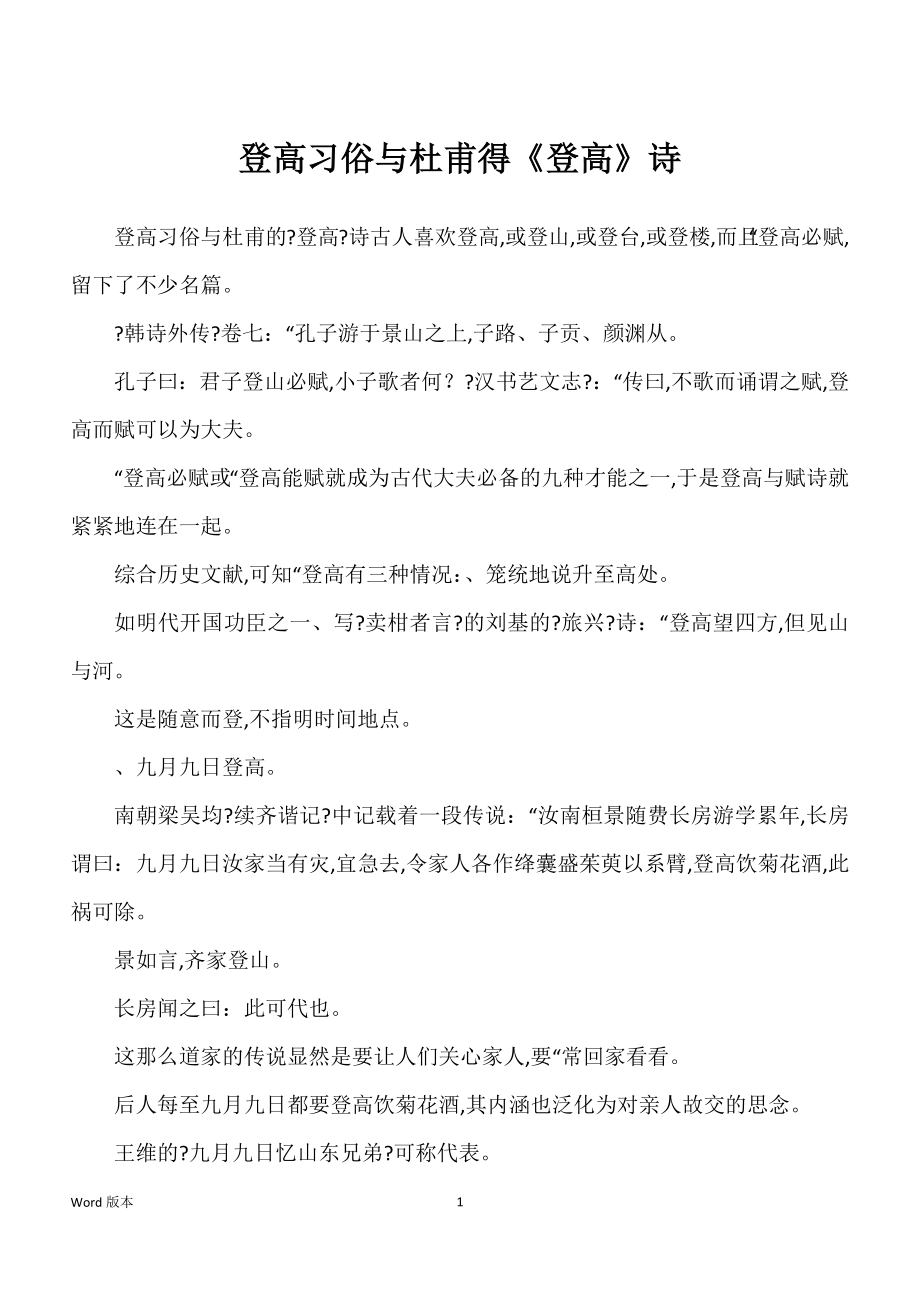 登高习俗与杜甫得《登高》诗_第1页