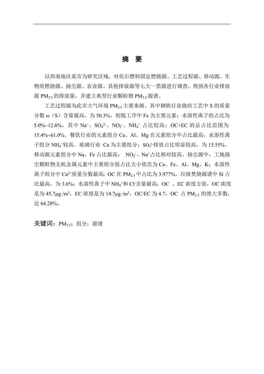 典型污染源PM2.5源谱特征及区域排放贡献研究_第1页