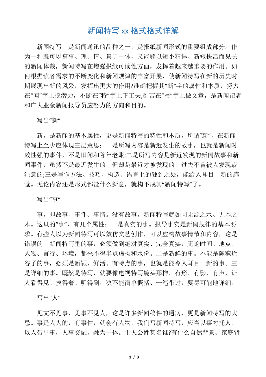 新闻特写范文格式格式详解_第1页