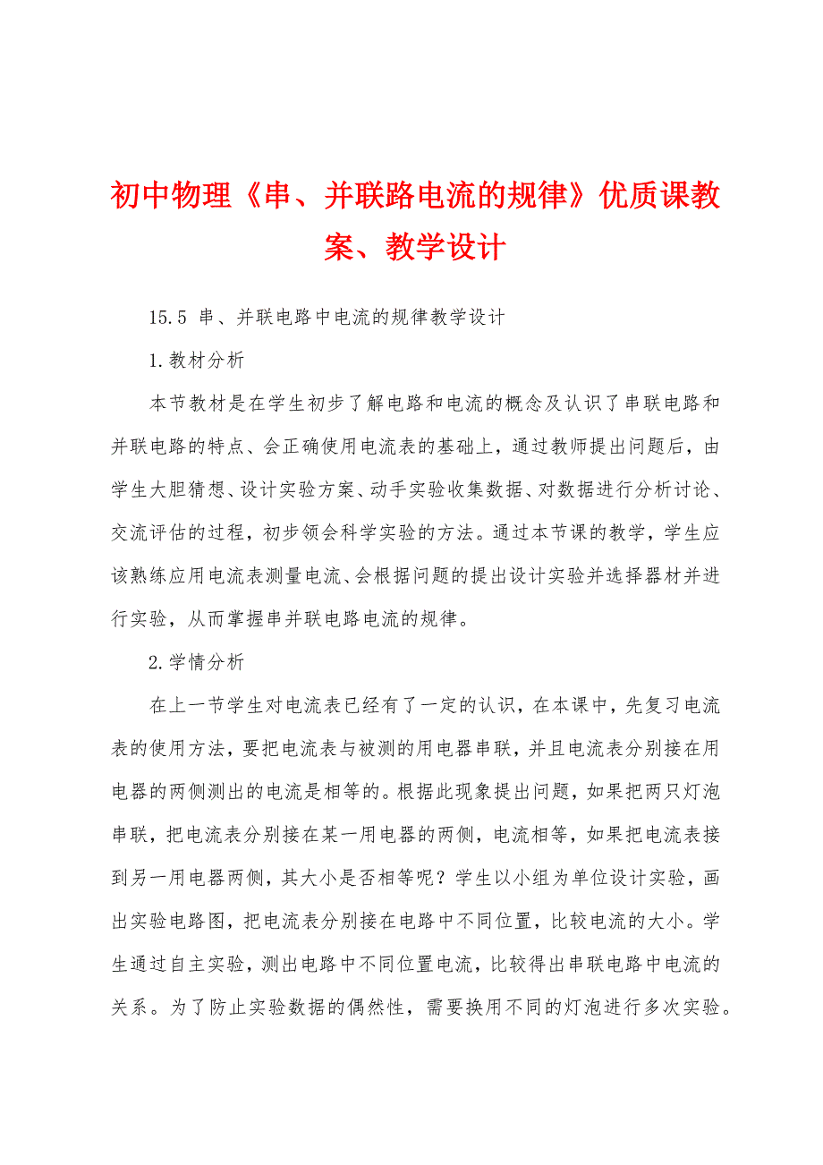 初中物理《串、并联路电流的规律》优质课教案、教学设计_第1页