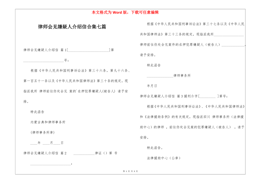 律师会见嫌疑人介绍信合集七篇_第1页