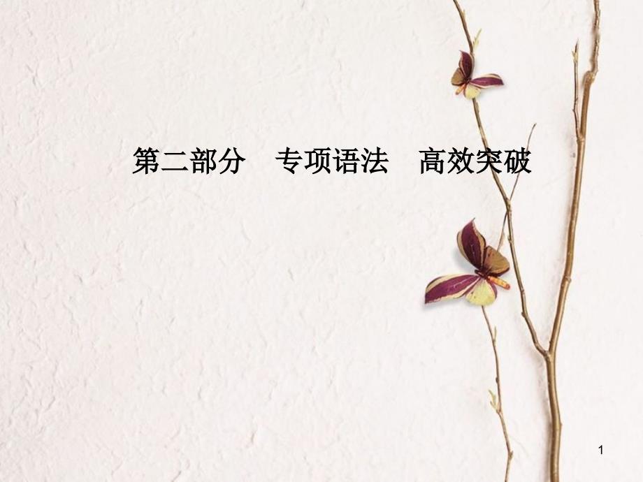 安徽省中考英语 第二部分 专题语法 高效突破 专项11 动词的语态课件_第1页