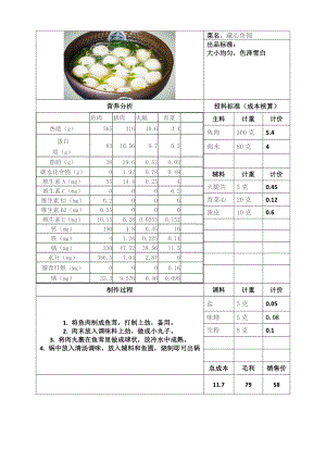 藏心鱼圆菜点质量标准（湖州名菜）