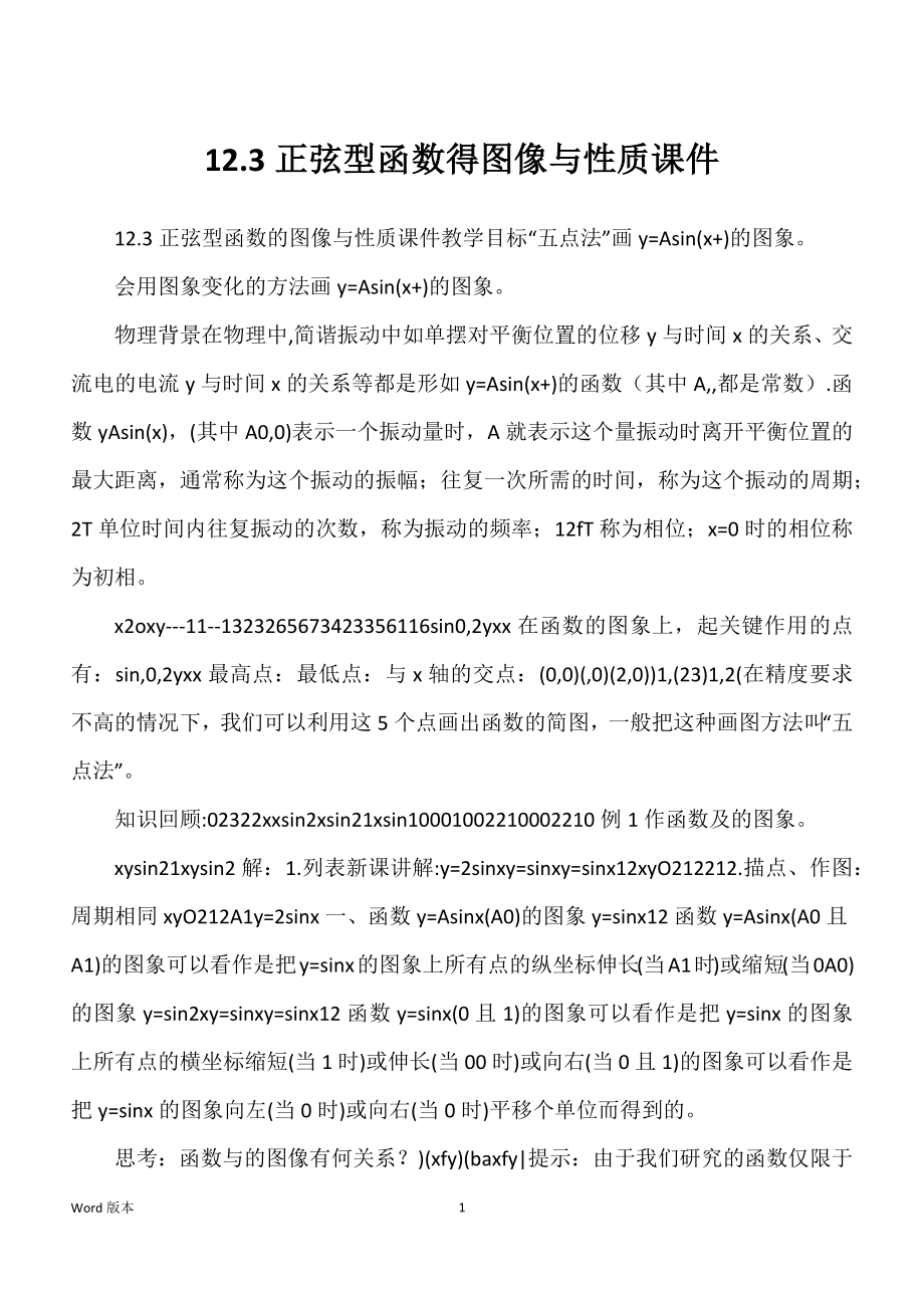 12.3正弦型函数得图像与性质课件_第1页
