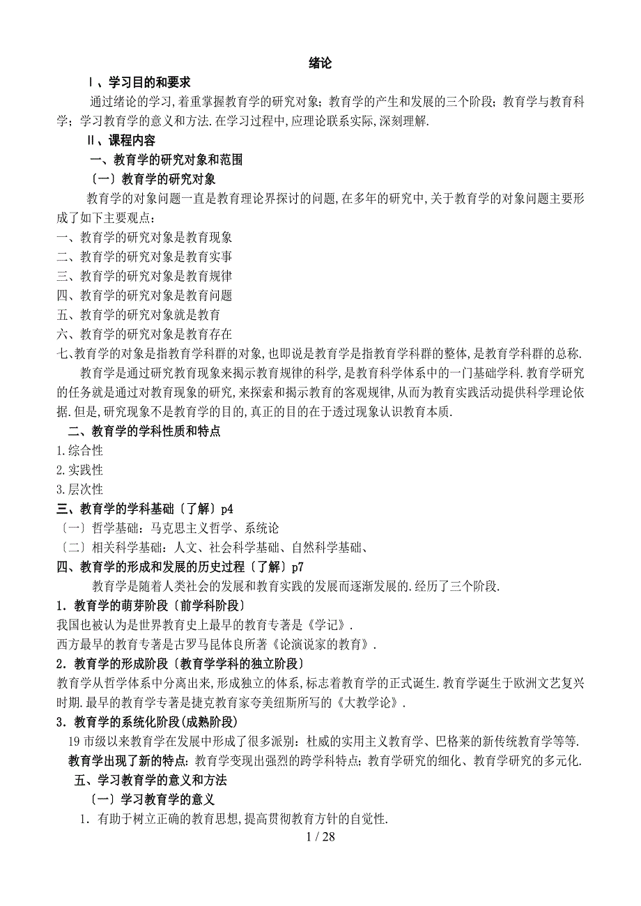 《教育概论》朱德全主编_第1页