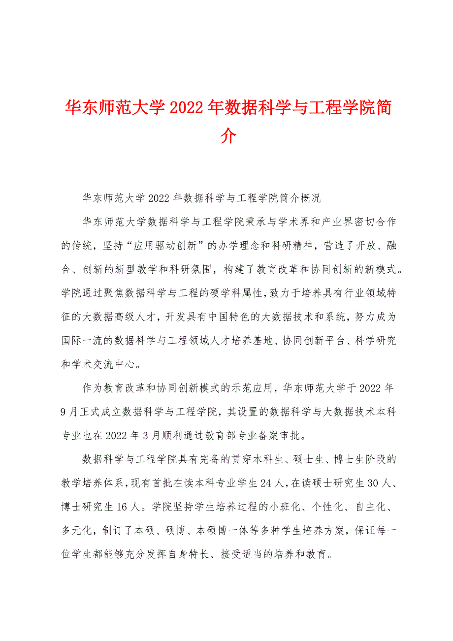 华东师范大学2022年数据科学与工程学院简介_第1页