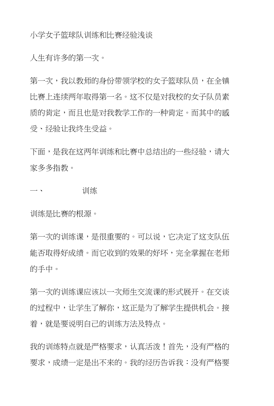 小学女子篮球队训练和比赛经验浅谈_第1页