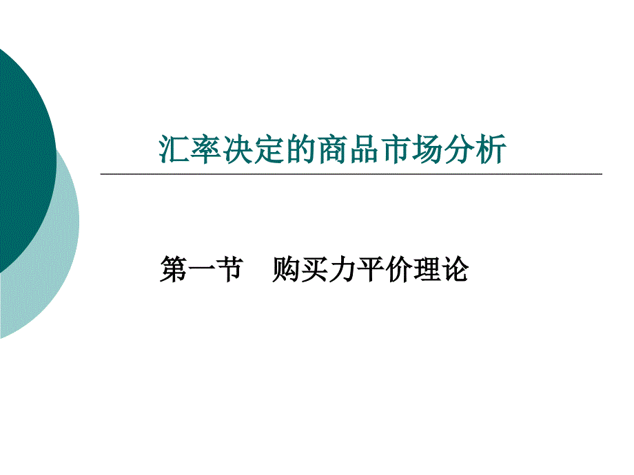 国际金融-汇率的相关理论_第1页