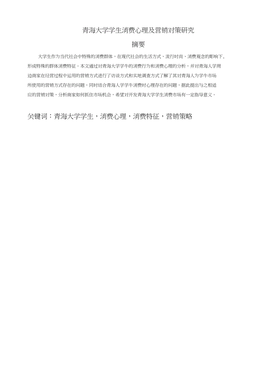青海大学学生消费心理及营销对策研究定稿文件_第1页