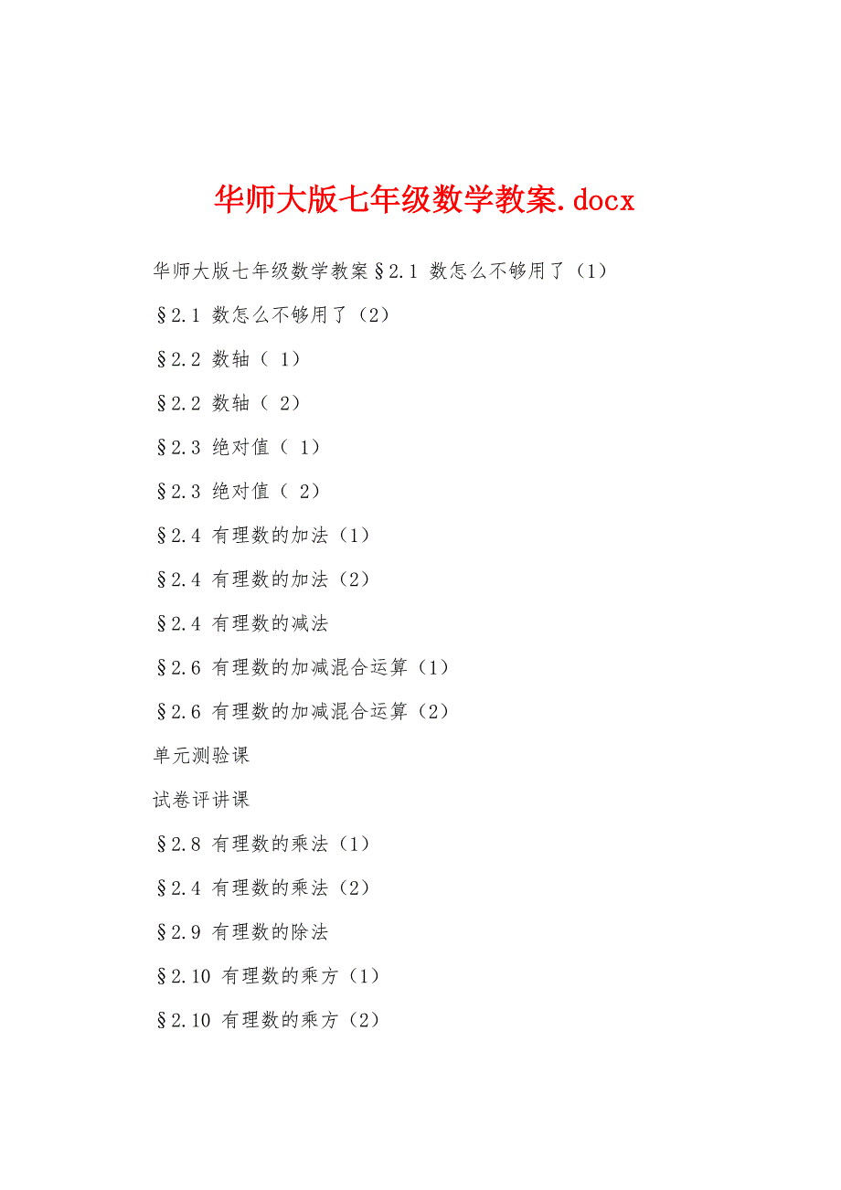 华师大版七年级数学教案.docx_第1页
