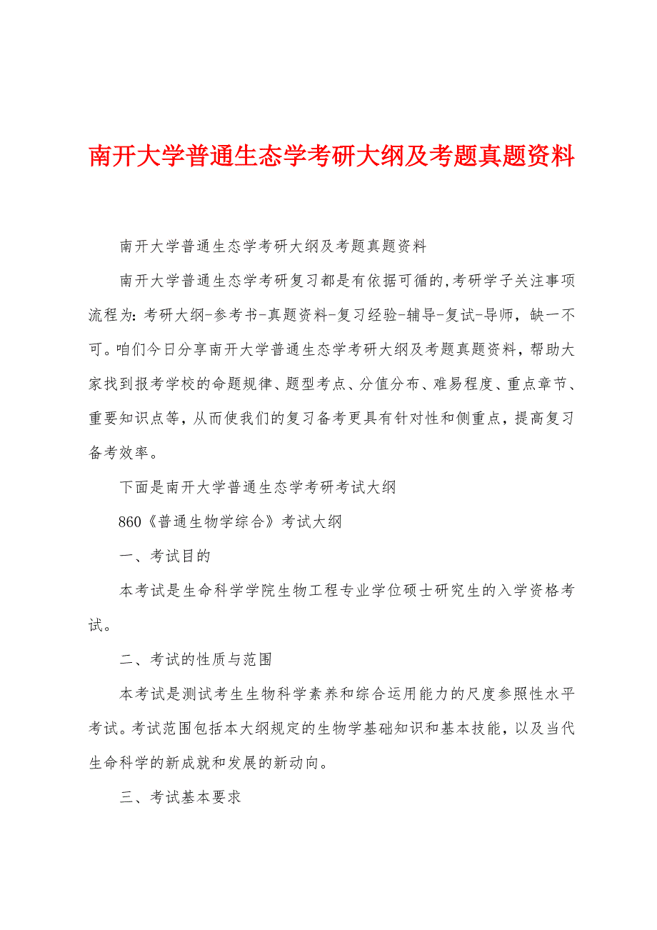南开大学普通生态学考研大纲及考题真题资料_第1页