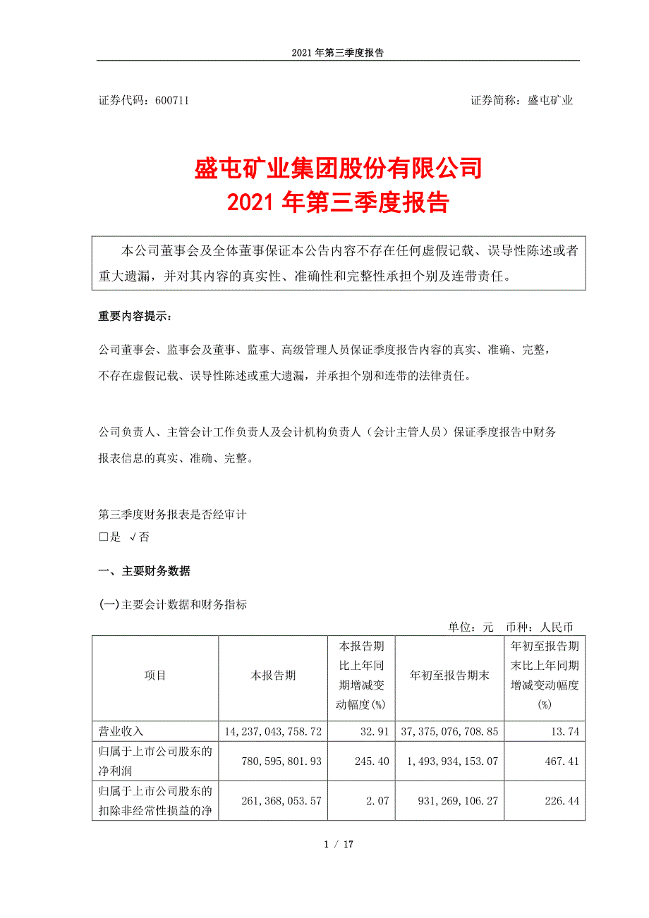 盛屯矿业集团股份有限公司2021 年第三季度报告模板_第1页