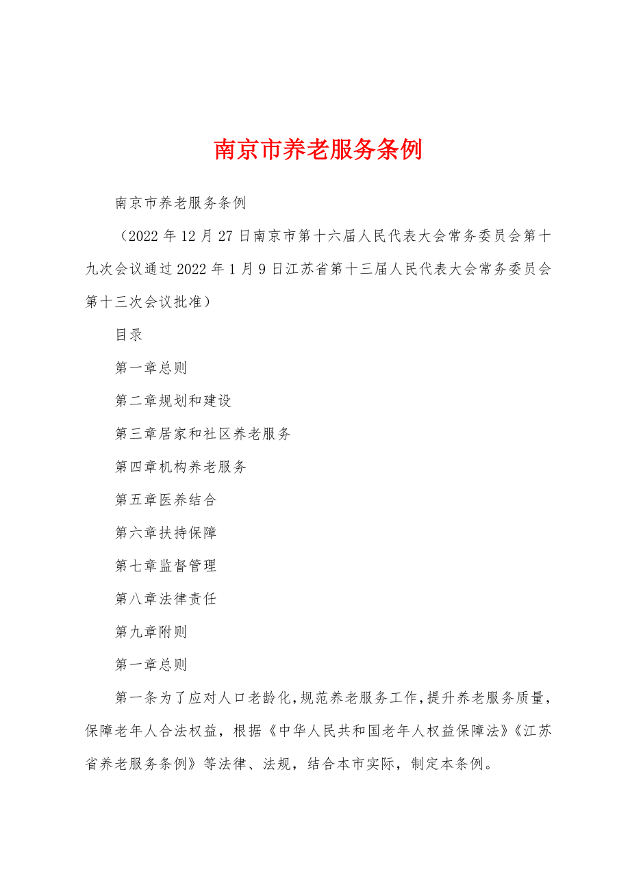 南京市养老服务条例_第1页