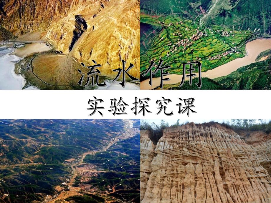 高中地理-流水作用实验探究课教学课件设计ppt_第1页