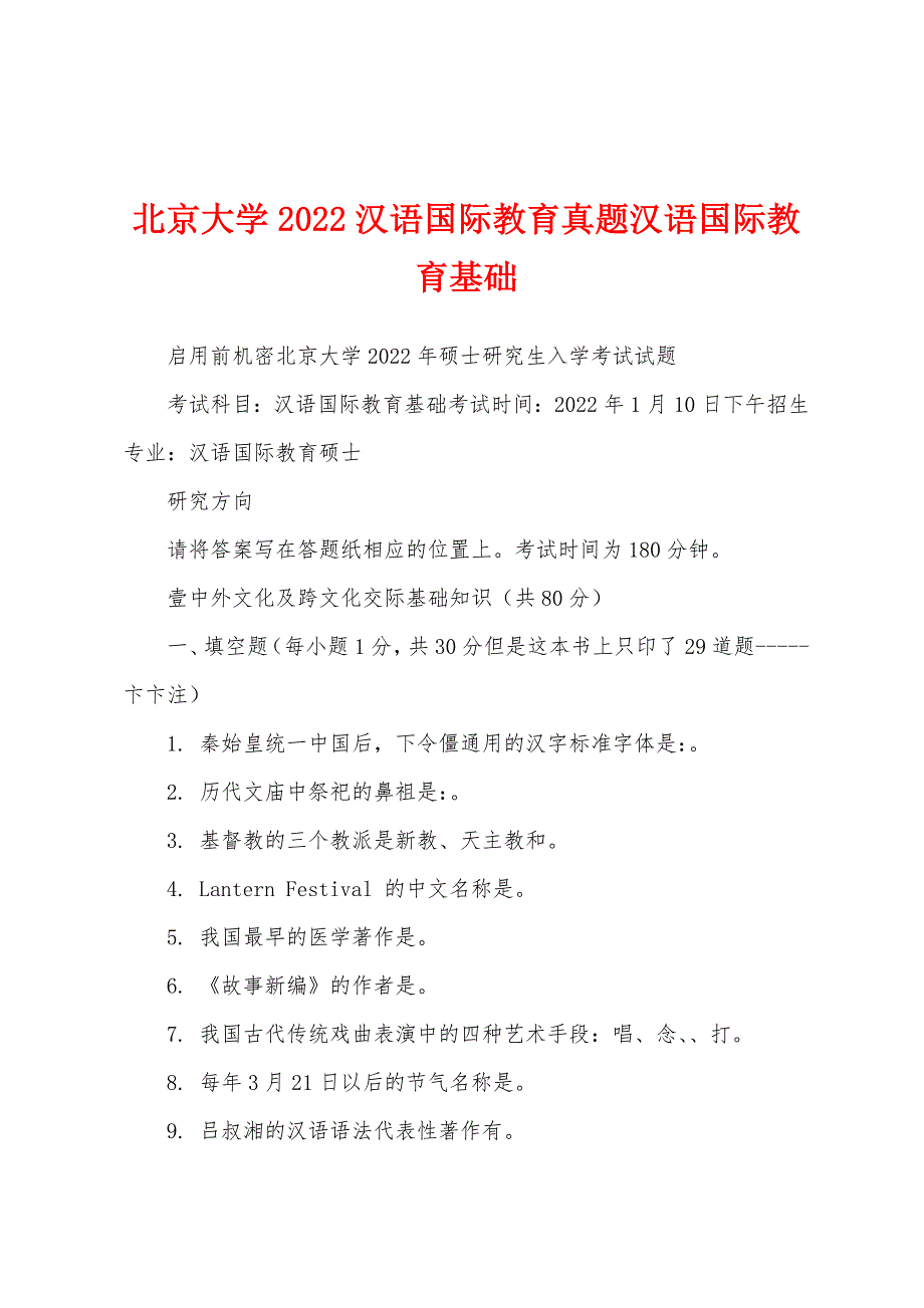 北京大学2022汉语国际教育真题汉语国际教育基础_第1页