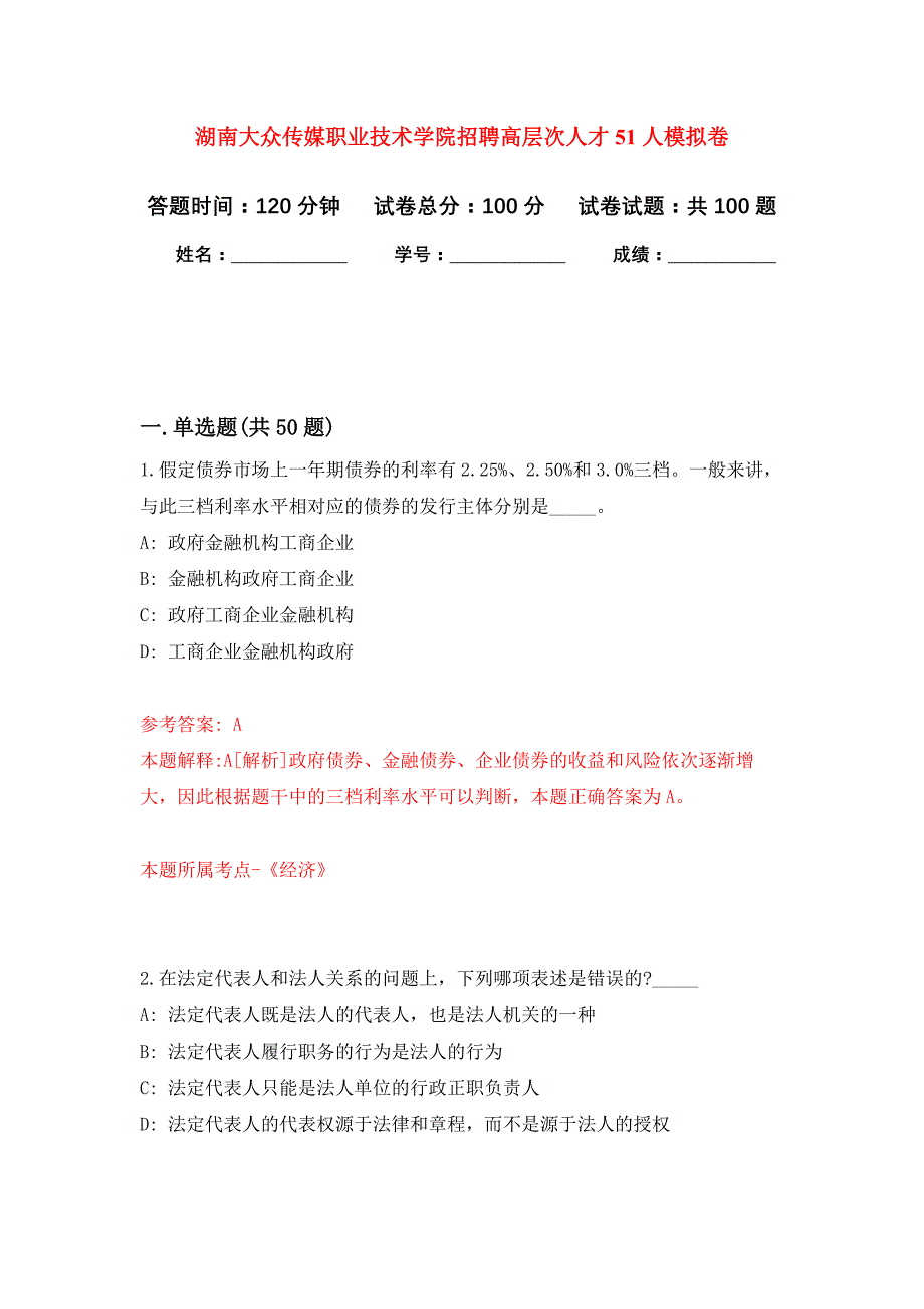 湖南大众传媒职业技术学院招聘高层次人才51人模拟卷_3_第1页