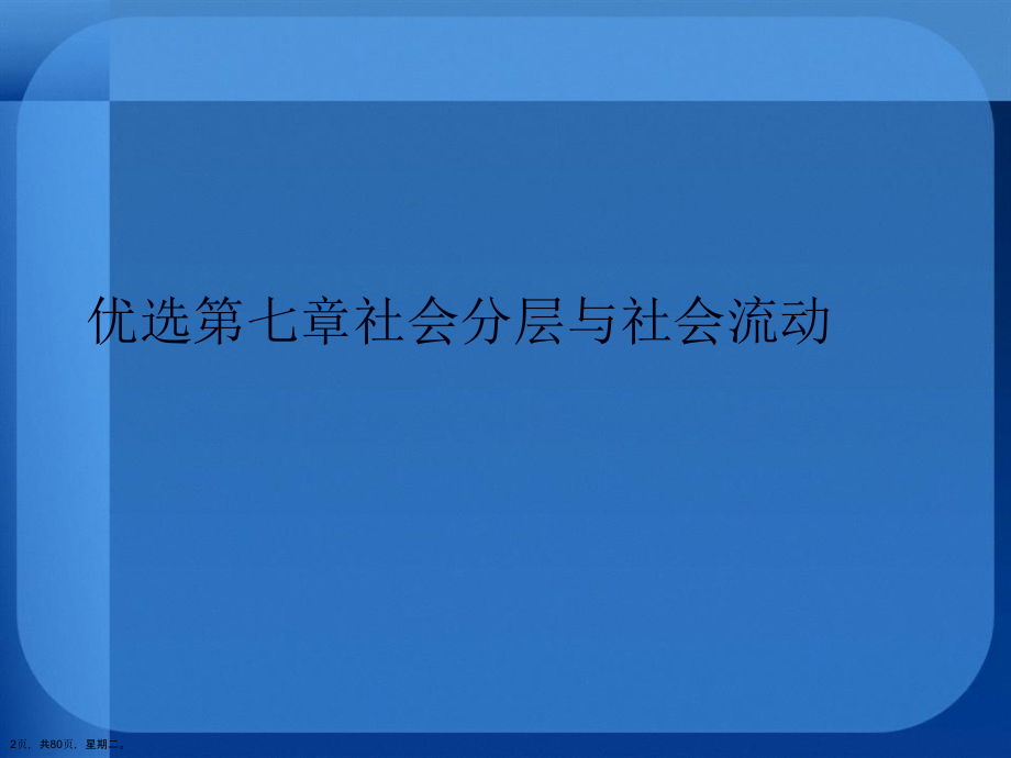 第七章社会分层与社会流动详解演示文稿_第2页