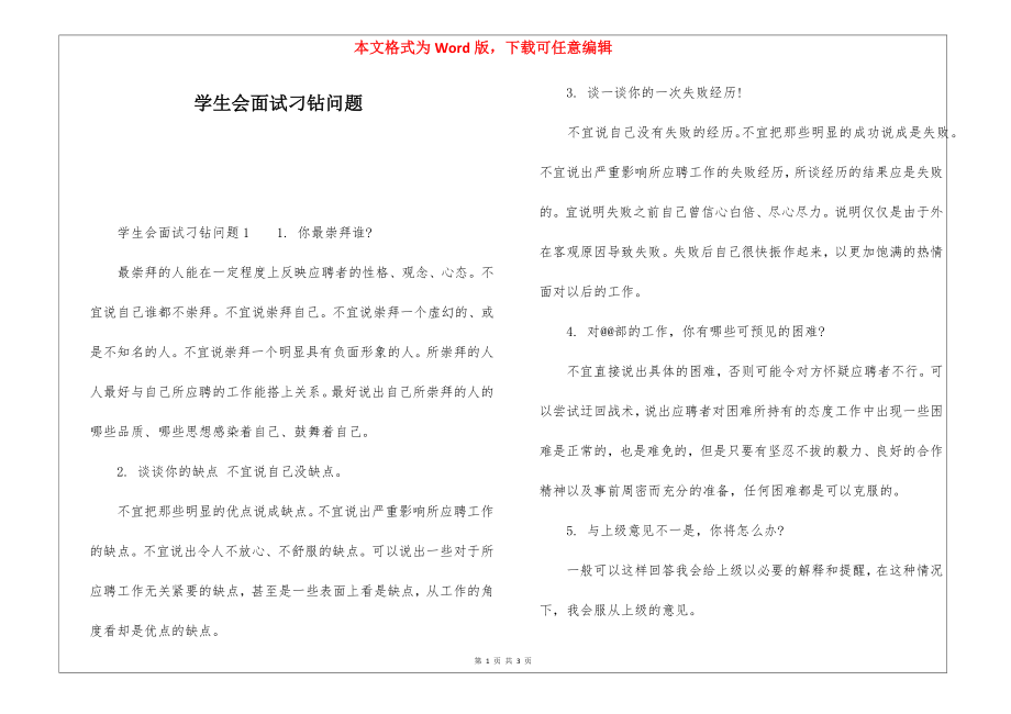 学生会面试刁钻问题_第1页