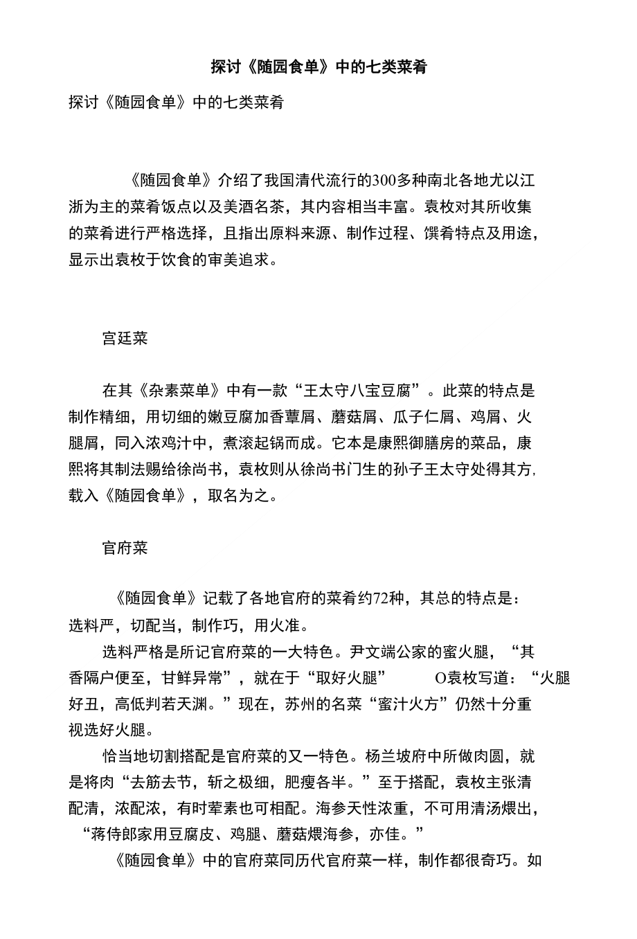 探讨随园食单中的七类菜肴_第1页