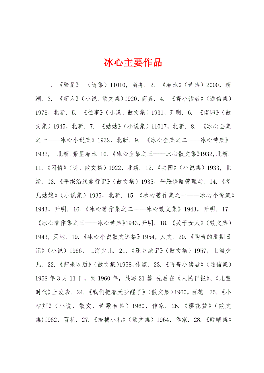 冰心主要作品_第1页