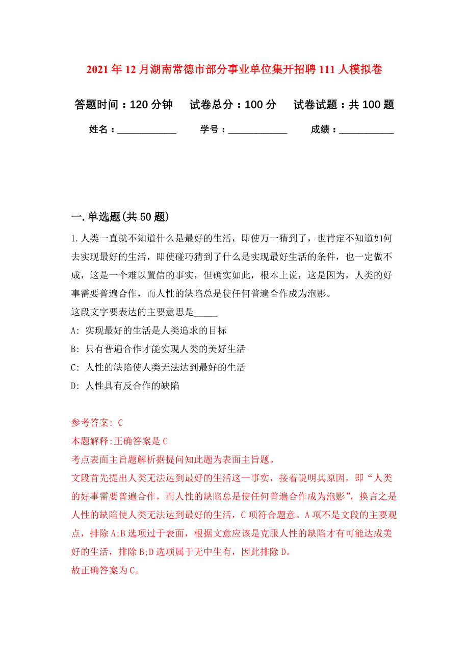 2021年12月湖南常德市部分事业单位集开招聘111人练习题及答案（第1版）_第1页