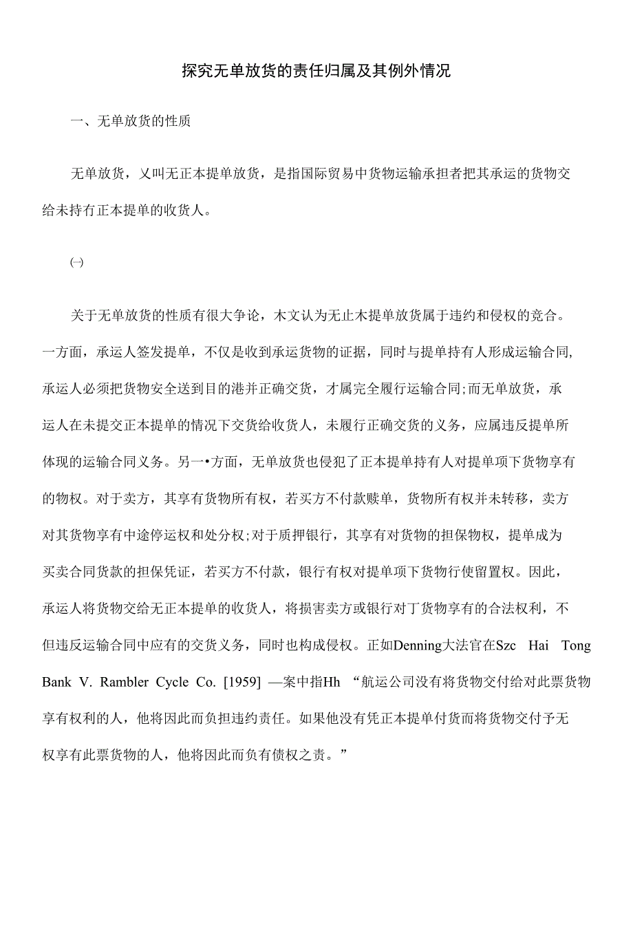 探究无单放货的责任归属及其例外情况_第1页