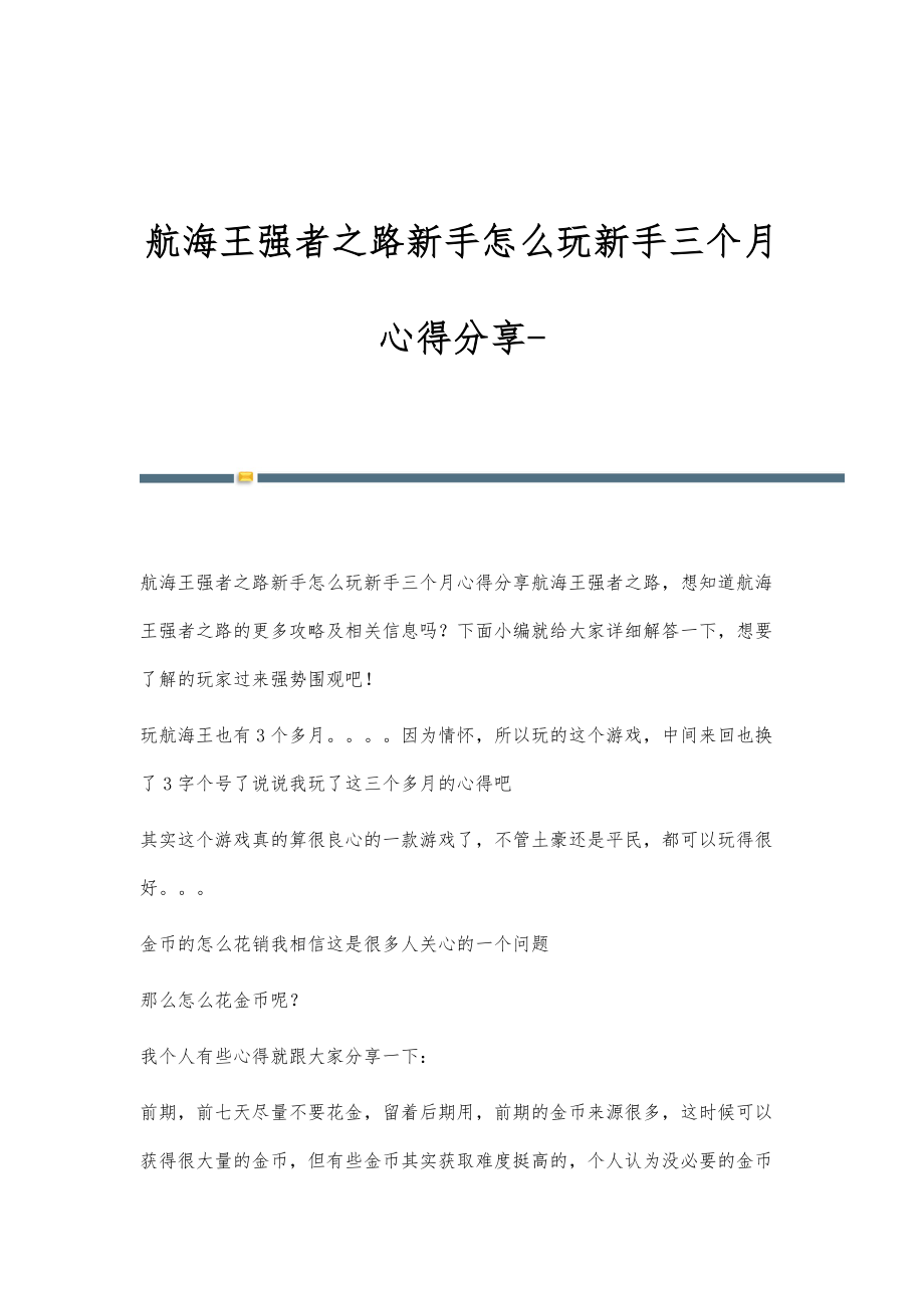 航海王强者之路新手怎么玩新手三个月心得分享_第1页