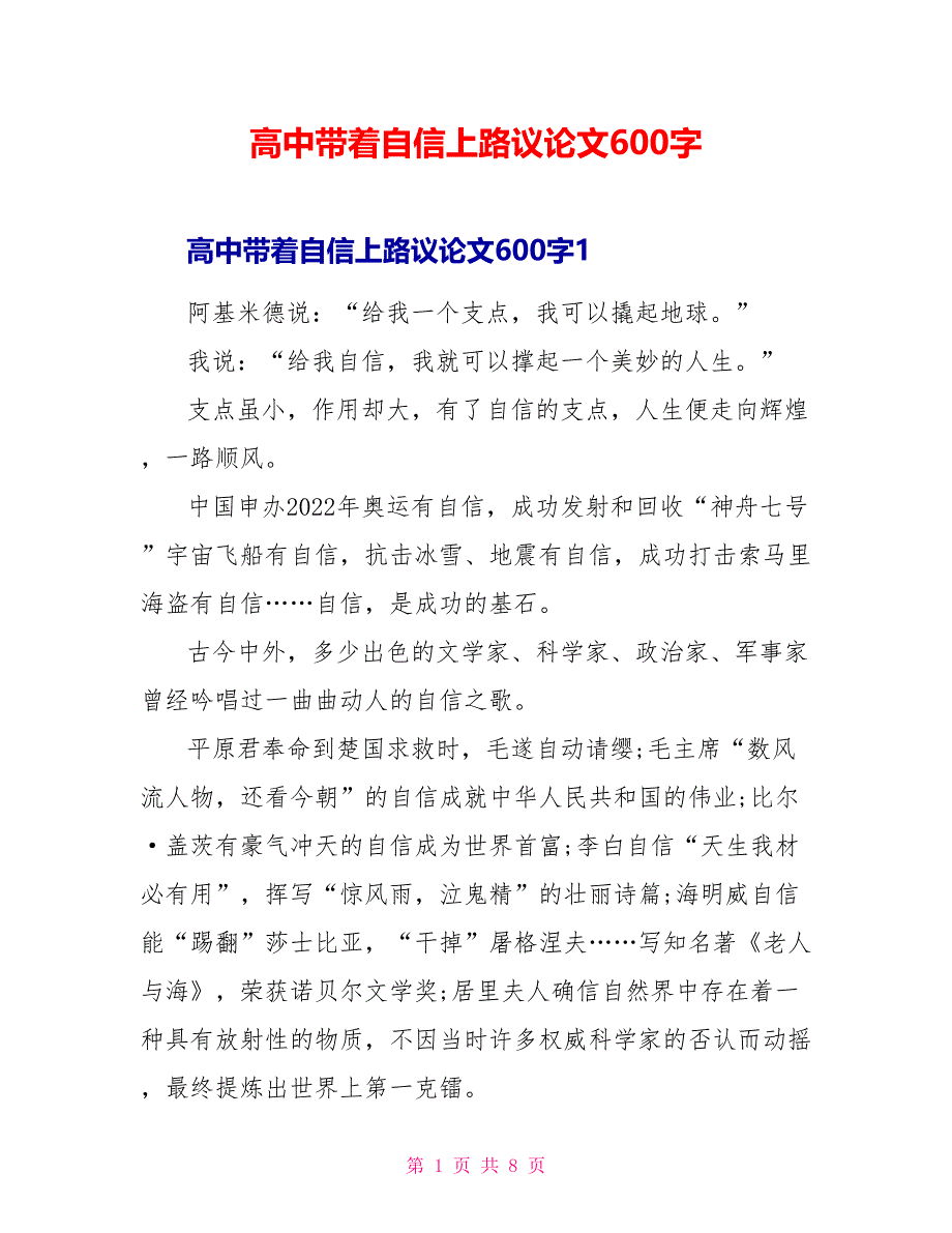 高中带着自信上路议论文600字_第1页